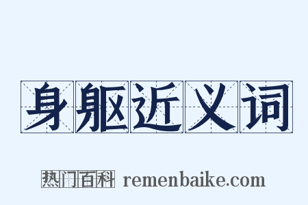 身躯近义词是什么意思的图片